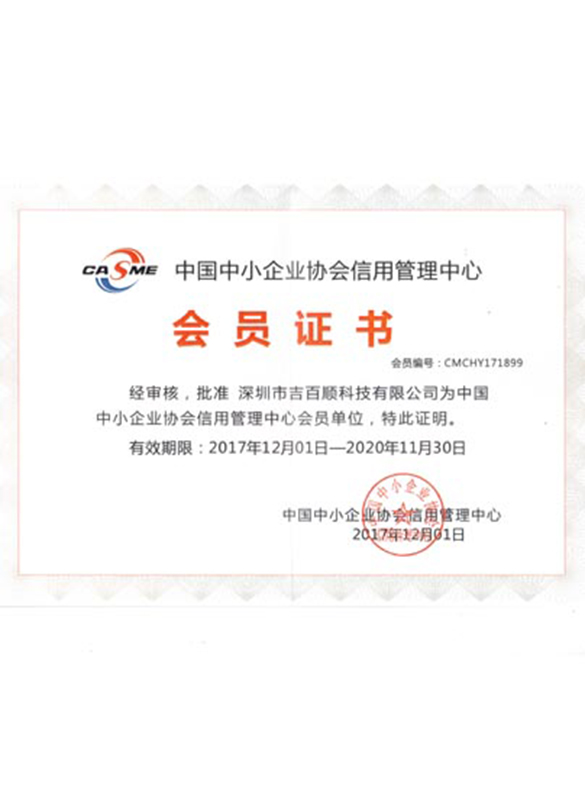 Giấy chứng nhận thành viên của Trung tâm quản lý tín dụng của Hiệp hội Doanh nghiệp vừa và nhỏ Trung Quốc
